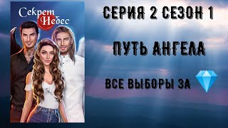 Секрет небес. Серия 2 Сезон 1. Все выборы за💎. Путь ангела. Клуб Романтики