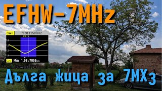 Антена за обхват 40м (7МХз) захранена от единия край. End Fed Half Wave antenna for 40m (7MHz) band.