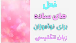 فعل های ساده انگلیسی برای نو آموزان _ به همراه مثال