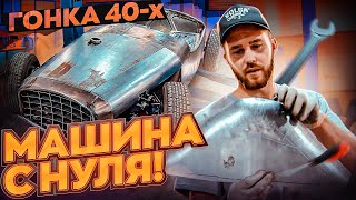 Самодельный автомобиль, гонка 40-х. Делаем панель из металла