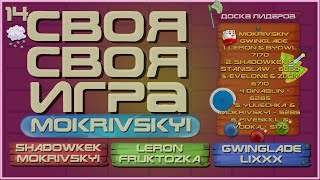 САМАЯ ЭПИЧНАЯ СВОЯ СВОЯ ИГРА - SHADOWKEK MOKRIVSKYI LERON FRUKTOZKA GWINGLADE LIXXX by R0SSO