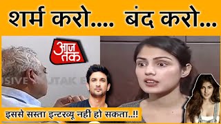 ये कैसा Interview हो रिया है | शर्म करो. बंद करो | Aaj Tak Exclusive Interview with Rhea Chakraborty