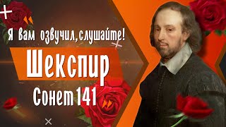 Уильям Шекспир - "Мои глаза в тебя не влюблены" (Сонет 141) // Я вам озвучил, слушайте!