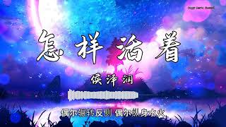 侯泽润 - 『怎样活着』 - 【動態歌詞版】