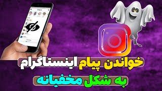 آموزش خواندن پیام اینستاگرام بدون اینکه طرف متوجه شود | مخفیانه پیاماشو بخون😱