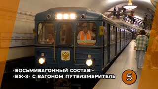 "Восьмивагонный состав!" Рабочий электропоезд 81-710 "ЕЖ"3" с вагоном 81-714 "Путеизмеритель"