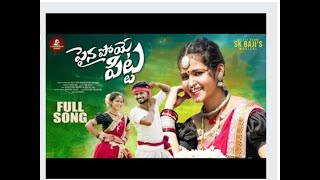 PAINA POYE PITTA FULL VIDEO SONG   LATEST FOLK SONG   SK  BAJI   KARTHIK REDDY   REENU