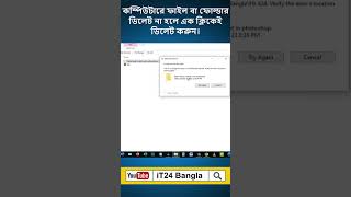 কম্পিউটারের ফাইল বা ফোল্ডার ডিলেট না হলে এক ক্লিকেই ডিলেট করুন #shorts