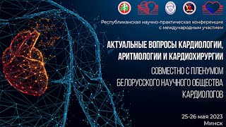 Секции 4 и 10: «АКТУАЛЬНЫЕ ВОПРОСЫ КАРДИОЛОГИИ, АРИТМОЛОГИИ И КАРДИОХИРУРГИИ»