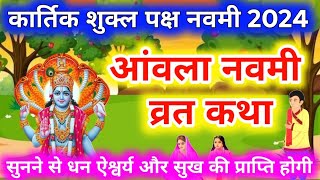 आंवला नवमी की कथा || Amla Navami Ki Katha || आंवला नवमी की कहानी || Amla Navami ki kahani