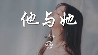 謝凌燁 - 他與她『她與他慢慢開始相愛』【動態歌詞Lyrics】