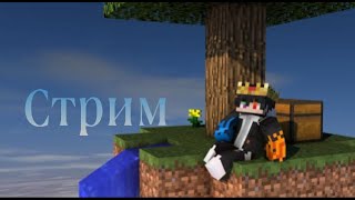 СТРИМ! ИГРАЕМ В Мини игры с ПОДПИСЧИКАМИ!