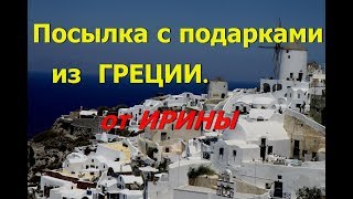 Посылка из Греции. Получила подарки от ИРИНЫ.