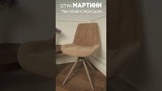 Очаровательный стул Мартини, мягкий и удобный  #стул #столыстульялофт #купитьстулья #стулмягкий