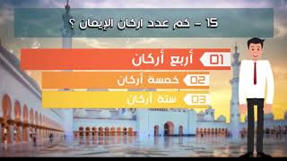 ANACHID DINIYA ┇ ANACHID 2019┇ اسئلة دينية ┇ مفيد لمعلوماتك الدينية   90% لن يجيبو على نصف الأسئلة