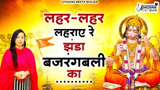 लहर लहर लहराए रे झंडा बजरंग बली का | Lehar Lehar Lehraye Re Jhanda Bajrangbali Ka | Hanuman Bhajan