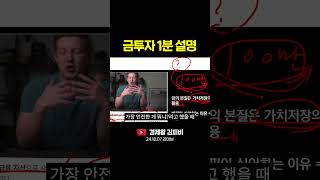 금투자 1분 설명 (주식, 경제, 재테크, 투자지식) #shorts