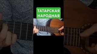 Татарская народная песня на гитаре #татарскаямузыка #татарскаяпесня #татарҗыры #гитара #гитарист