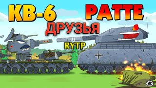 КВ 6 И РАТТЕ ДРУЗЬЯ РУТП