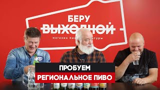 Пробуем региональное пиво