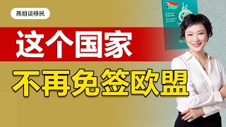 护照移民｜小国护照被爆贬值！2022年5月起将不再免签欧洲？！欧盟暂停对瓦努阿图的免签协议，意欲何为？#海外护照#护照#欧盟护照#免签欧盟#燕姐谈移民