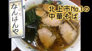 そば処なんばんや　チャーシュー麺　岩手県北上市