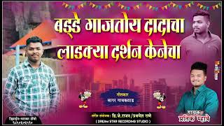 बर्थडे गाजतोय दर्शन केनेचा  // Pratik Mhatre // Darshan Kene Birthday Song