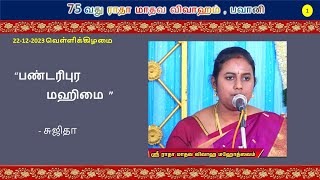 நாள் - 1 : நாமா பஜார் - பண்டரிபுர வரலாறு (Sujitha)  (75th Radha Kalyanam, Bhavani)