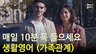 #2 매일 하루에 10분만 영어 듣기부터 시작해요ㅣ생활영어 (가족관계)ㅣ영어회화