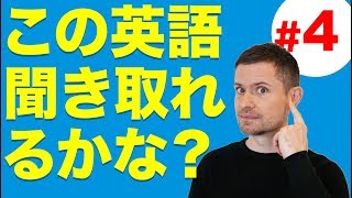 英語　リスニング：この英語聞き取れるかな？(#4)