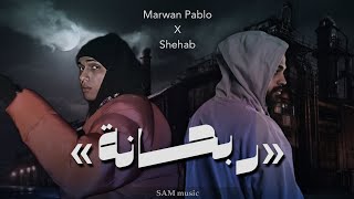 Marwan Pablo X Shehab "Rab7ana" (remix) || مروان بابلو و شهاب "ربحانة" (ريميكس)