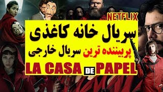 سریال خانه کاغذی La casa de papel  پربیننده ترین سریال خارجی شبکه نتفیلیکس Money Heist