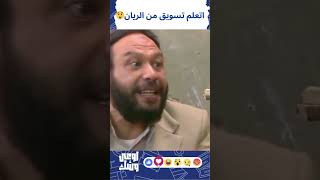 لو عايز تتعلم اساسيات التسويق يبقى لام تتفرج على الريان .. دمااااغ 😮 #الريان