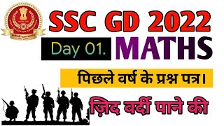 SSC GD Maths Class||SSC GD Previous year Question||Part -1||Math Short Trick @ranbhoomimaths1767