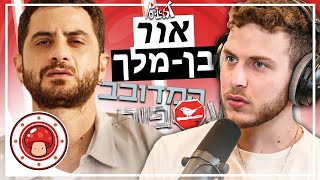 אור בן מלך מדבר על עספור, עולם המשחק והמדובב. | פודיקאסט #40