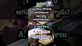 బైబిల్ క్విజ్ Short /Goliath and David /CMW Prayer Center