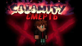 Каламити смерть мод - Террарии | Calamity Death mod #1