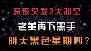 A股深夜突发两大利空，老美再下黑手，黑色星期四再次上演？