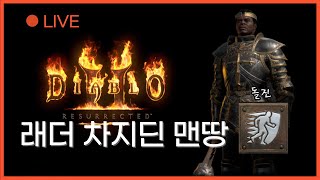 디아블로2 래더 LIVE [차지딘 맨땅] 생각보다 괜찮은 돌진 팔라딘, 악몽 타워런에서 잔잔한 파밍과 레벨링