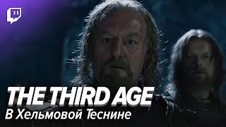 LOTR Марафон: The Third Age. В Хельмовой Теснине