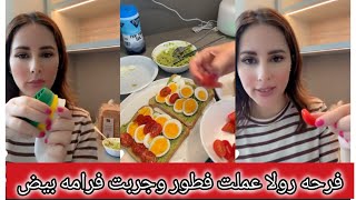 رولا فرحتي كتير مع فقره تحضير فطور الصباحي 🥰 رولا جربت فرامه بيض مسلوق 😱 رولا قاسم وحسام