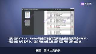 要懂汇：HTFX交易公司疑云重重，公司信息突变，圣文森特牌照神秘消失？！