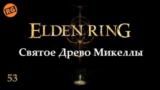 ELDEN RING | Святое Древо Микеллы | стрим 53 ( 09.02.2023 )