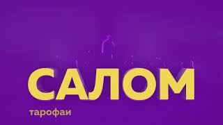 Тарофаи нақшавии "Салом" аз Tcell