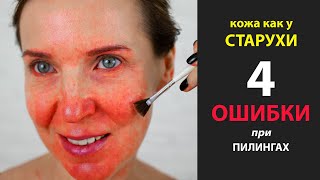 Осложнения после Пилинга - 4 частые ошибки