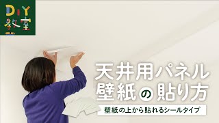 DIY教室｜天井用パネル壁紙の貼り方（壁紙の上から貼れるシールタイプ） RESTA