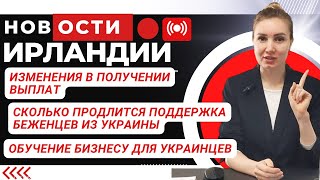 Новости Ирландии11.02.23|Изменения в получение выплат|Будет поддержка беженцев|Бизнес для украинцев|