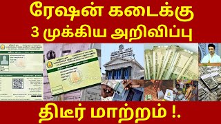 tn ration shop update | new ration card update in tamil | new smart card apply update in tamil #cm