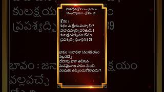 Bhagavadgita shlokas chapter 1 shloka 39  #shorts #youtubeshorts #Bhagavadgita #viral