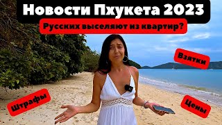 Новости Пхукета 2023 🌴. Штрафы, взятки, визы, выселение из квартир. Пхукет сегодня.